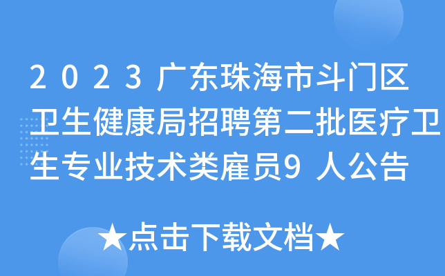 2023广东珠海市斗门区卫生健康局招聘第二批医疗卫生专业技术类雇员9人公告