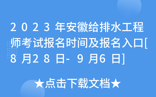 2023年安徽给排水工程师考试报名时间及报名入口[8月28日-9月6日]