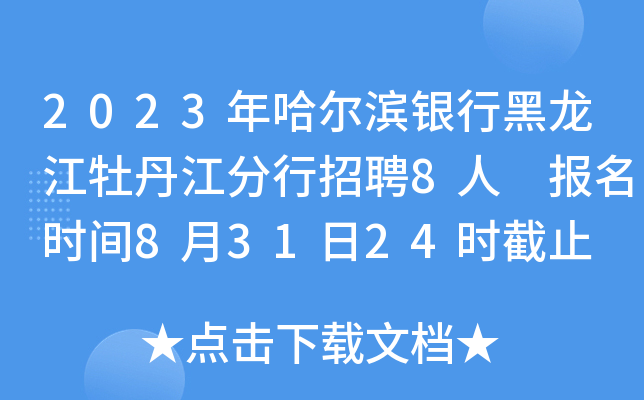 2023年哈尔滨银行黑龙江牡丹江分行招聘8人 报名时间8月31日24时截止