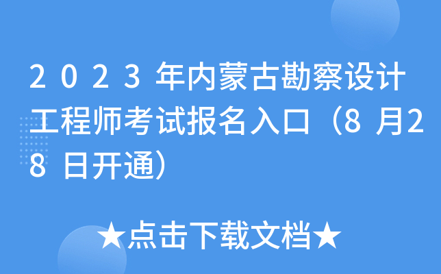 2023(ni)ɹſO(sh)Ӌ(j)̎ԇ(bo)ڣ828_ͨ