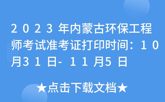 2023年内蒙古环保工程师考试准考证打印时间：10月31日-11月5日