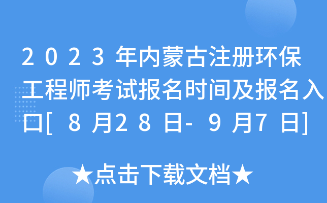 2023年内蒙古注册环保工程师考试报名时间及报名入口[8月28日-9月7日]