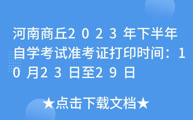 河南商丘2023年下半年自开云kaiyun(中国)考试准考证打印时间：10月23日至29日
