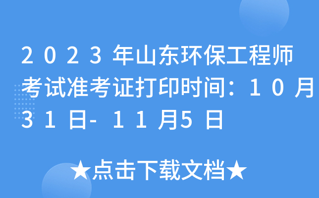 2023年山东环保工程师考试准考证打印时间：10月31日-11月5日