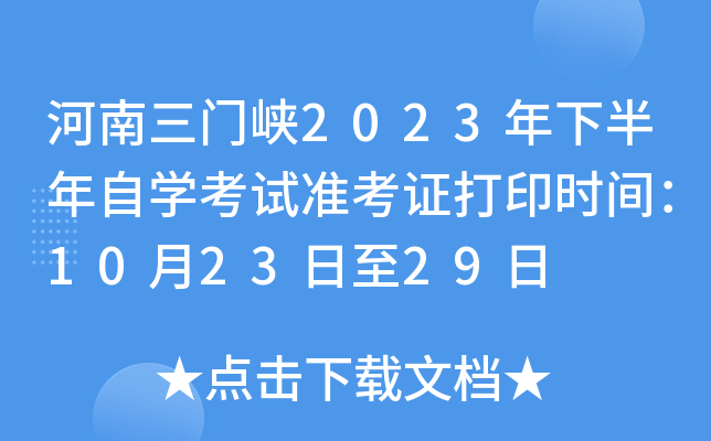河南三门峡2023年下半年自开云kaiyun(中国)考试准考证打印时间：10月23日至29日