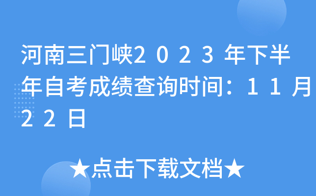 河南三门峡2023年下半年自考成绩查询时间：11月22日