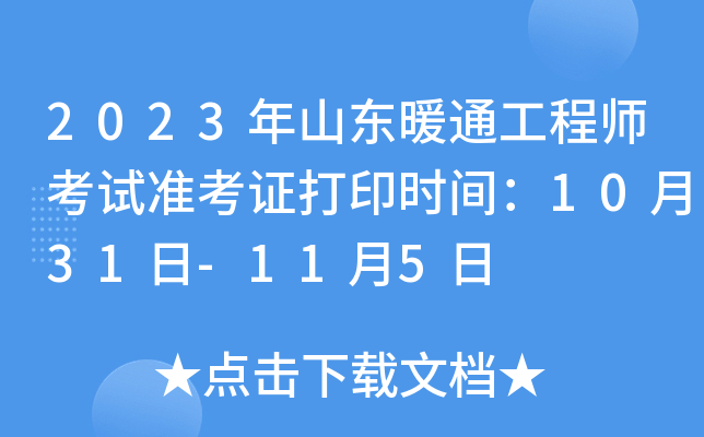 2023年山东暖通工程师考试准考证打印时间：10月31日-11月5日