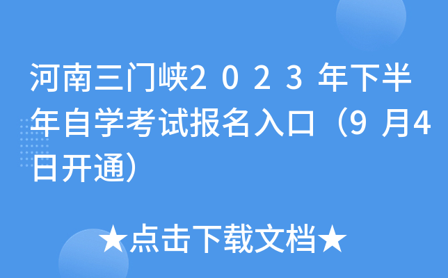 河南三门峡2023年下半年自开云kaiyun(中国)考试报名入口（9月4日开通）