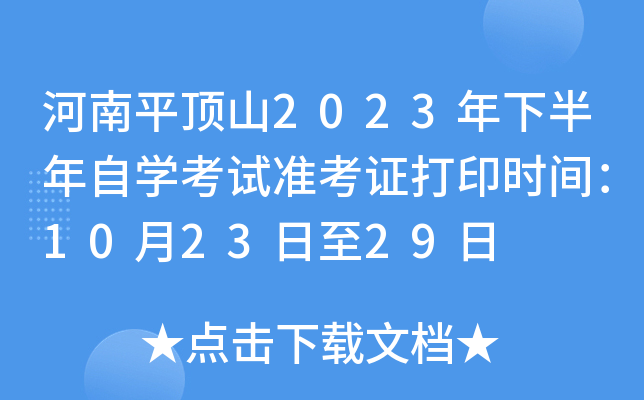 河南平顶山2023年下半年自开云kaiyun(中国)考试准考证打印时间：10月23日至29日