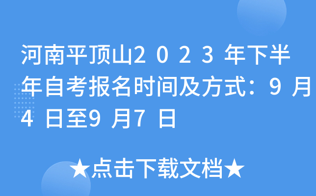 河南平顶山2023年下半年自考报名时间及方式：9月4日至9月7日