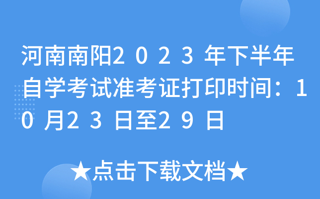 河南南阳2023年下半年自开云kaiyun(中国)考试准考证打印时间：10月23日至29日