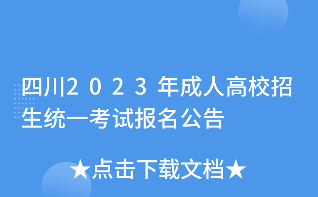 四川2023年成人高校招生统一考试报名公告