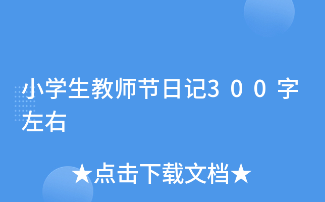 小学生教师节日记300字左右
