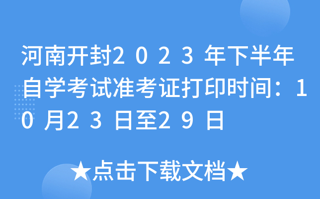 河南开封2023年下半年自开云kaiyun(中国)考试准考证打印时间：10月23日至29日