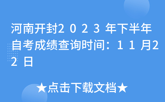 河南开封2023年下半年自考成绩查询时间：11月22日