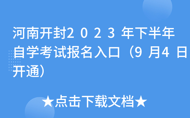 河南开封2023年下半年自开云kaiyun(中国)考试报名入口（9月4日开通）