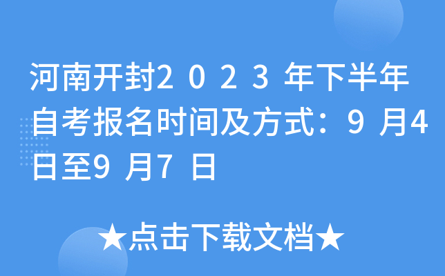 河南开封2023年下半年自考报名时间及方式：9月4日至9月7日