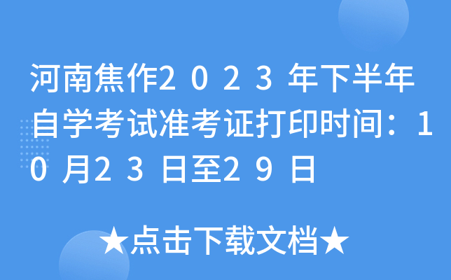 河南焦作2023年下半年自开云kaiyun(中国)考试准考证打印时间：10月23日至29日