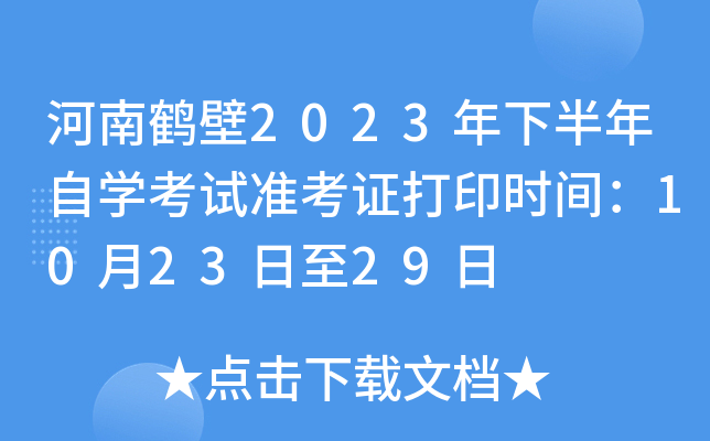 河南鹤壁2023年下半年自开云kaiyun(中国)考试准考证打印时间：10月23日至29日