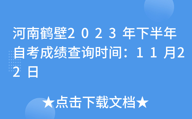 河南鹤壁2023年下半年自考成绩查询时间：11月22日