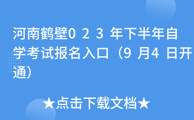 河南鹤壁023年下半年自开云kaiyun(中国)考试报名入口（9月4日开通）