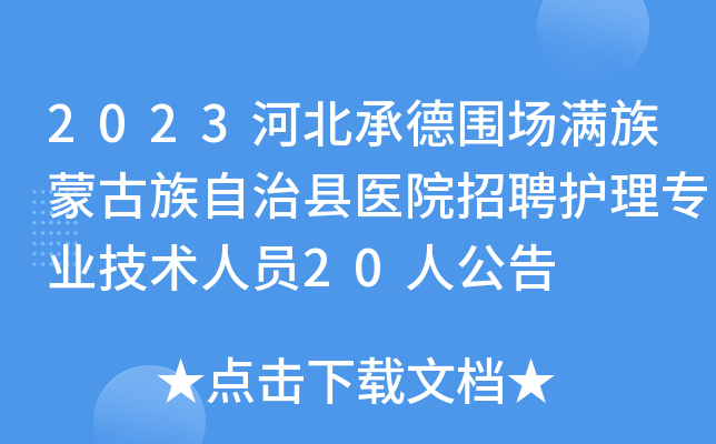 2023河北承德围场满族蒙古族自治县医院招聘护理专业技术人员20人公告