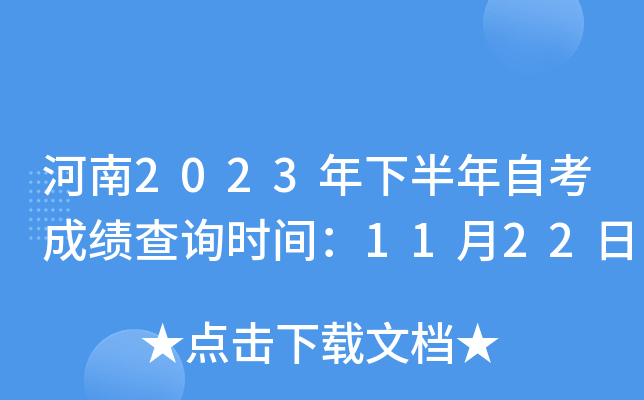 河南2023年下半年自考成绩查询时间：11月22日