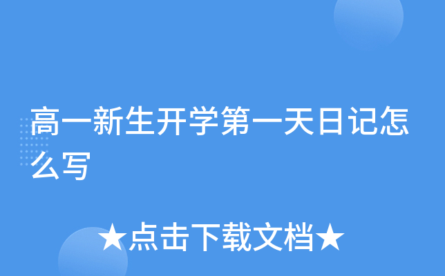高一新生开开云kaiyun(中国)第一天日记怎么写