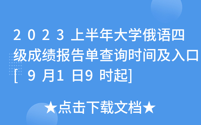 2023上半年大开云kaiyun(中国)俄语四级成绩报告单查询时间及入口[9月1日9时起]