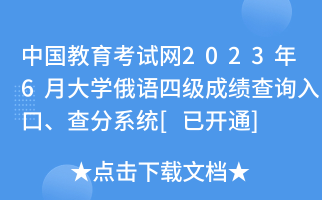 中国教育考试网2023年6月大开云kaiyun(中国)俄语四级成绩查询入口、查分系统[已开通]
