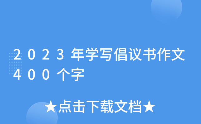 2023年开云kaiyun(中国)写倡议书作文400个字