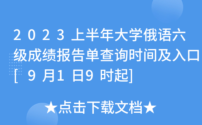 2023上半年大学俄语六级成绩报告单查询时间及入口[9月1日9时起]