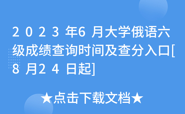 2023年6月大学俄语六级成绩查询时间及查分入口[8月24日起]