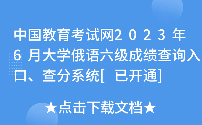 中国教育考试网2023年6月大开云kaiyun(中国)俄语六级成绩查询入口、查分系统[已开通]