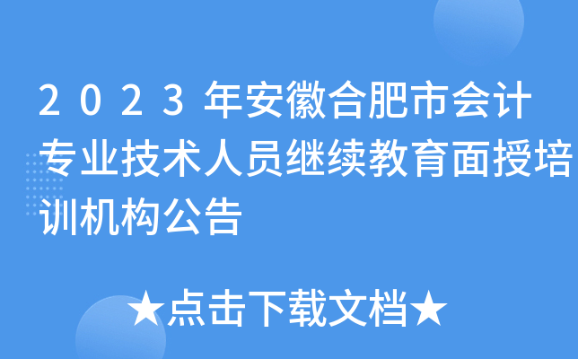 2023年安徽合肥市会计专业技术人员继续教育面授培训机构公告