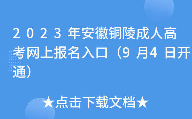 2023年安徽铜陵成人高考网上报名入口（9月4日开通）