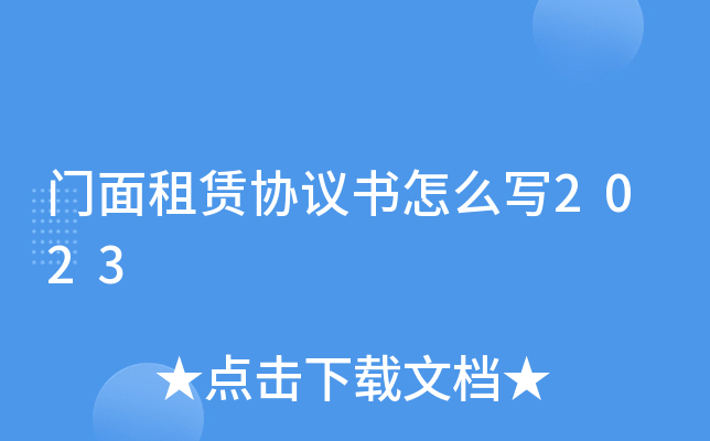 门面租赁协议书怎么写2023