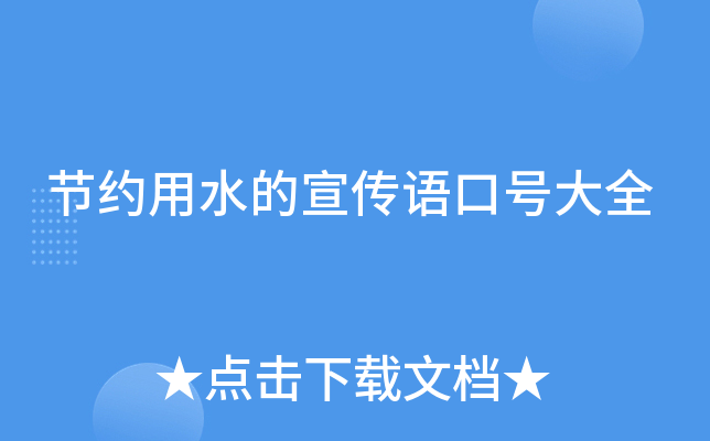 节约用水的宣传语口号大全