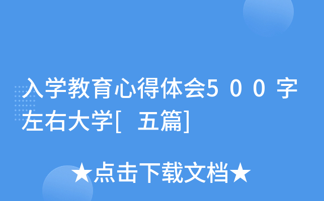 入开云kaiyun(中国)教育心得体会500字左右大开云kaiyun(中国)[五篇]