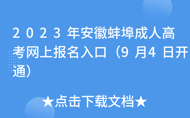 2023年安徽蚌埠成人高考网上报名入口（9月4日开通）