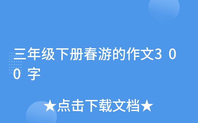 三年级下册春游的作文300字