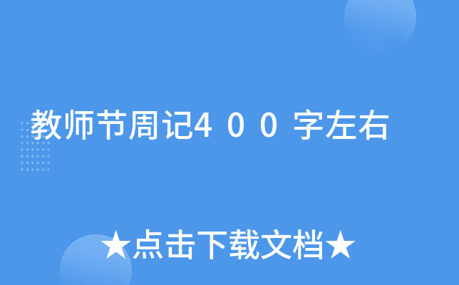 教师节周记400字左右