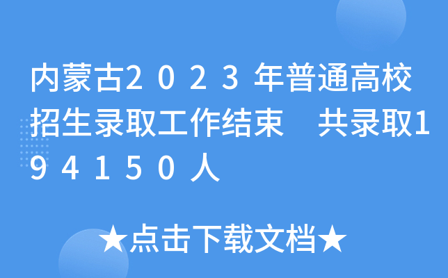 (ni)ɹ2023ͨУȡY(ji) ȡ194150