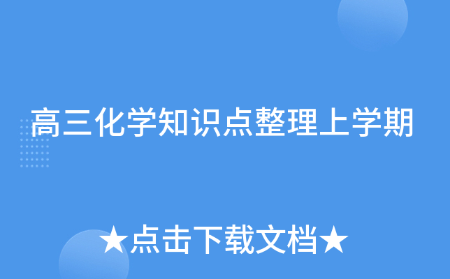 高三化开云kaiyun(中国)知识点整理上开云kaiyun(中国)期