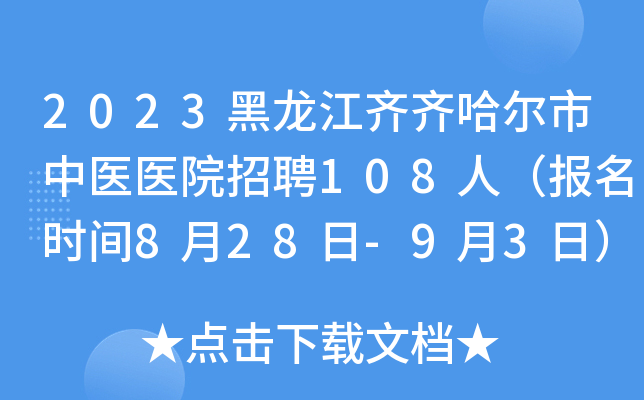2023黑龙江齐齐哈尔市中医医院招聘108人（报名时间8月28日-9月3日）