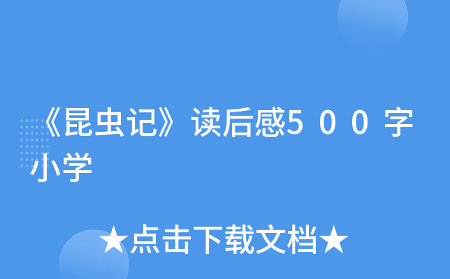 《昆虫记》读后感500字小开云kaiyun(中国)