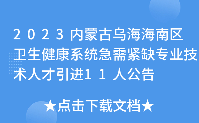 2023内蒙古乌海海南区卫生健康系统急需紧缺专业技术人才引进11人公告