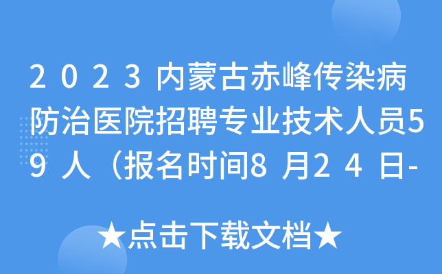 2023内蒙古赤峰传染病防治医院招聘专业技术人员59人（报名时间8月24日-9月3日）