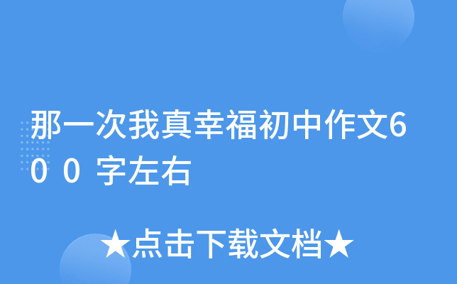 那一次我真幸福初中作文600字左右