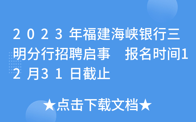 2023年福建海峡银行三明分行招聘启事 报名时间12月31日截止